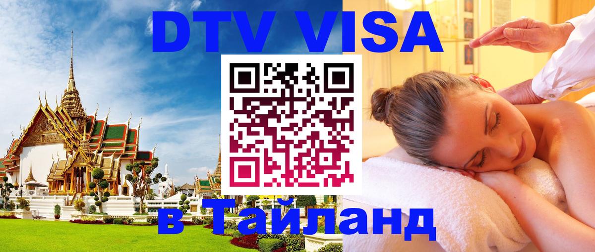 DTV Visa Тайланд купить Владимир 