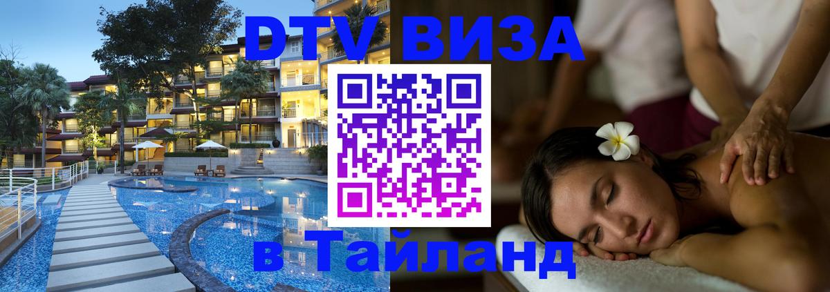VISA в Тайланд для удалёнщиков 